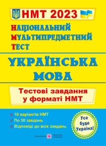 Національний Мультипредметний Тест. Українська мова: тестові завдання у форматі НМТ 2023