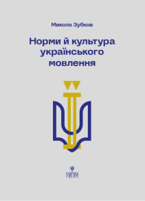 Норми й культура української мови