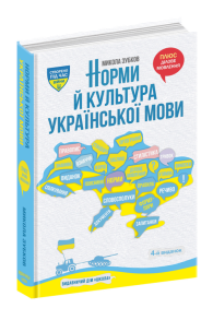 Норми й культура української мови
