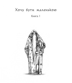 Дивовижні пригоди в країні Часу. Хочу бути маленькою. Книга 1. Фото 2