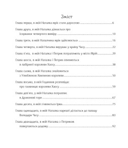 Дивовижні пригоди в країні Часу. Хочу бути маленькою. Книга 1. Фото 7