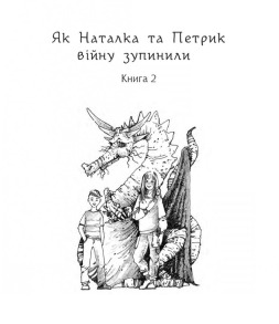 Дивовижні пригоди в країні Часу. Як Наталка та Петрик війну зупинили. Книга 2. Фото 2