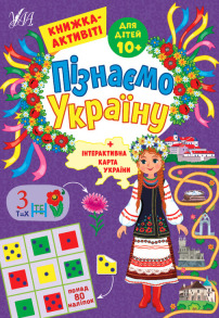Пізнаємо Україну — Книжка-активіті для дітей 10+