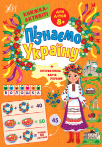 Пізнаємо Україну — Книжка-активіті для дітей 8+