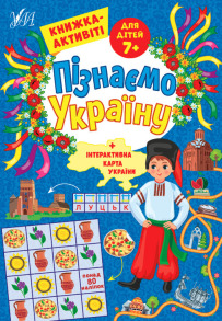 Пізнаємо Україну — Книжка-активіті для дітей 7+