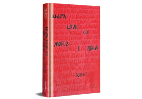 Книга Love 2.0. Любов і війна