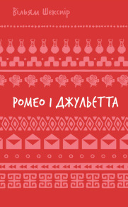 Ромео і Джульєтта