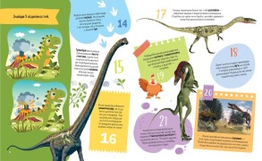 Динозаври. 100 цікавих фактів. Фото 2