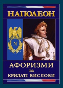 Наполеон. Афоризми та крилаті вислови