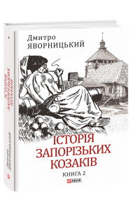 Історія запорізьких козаків. Книга 2