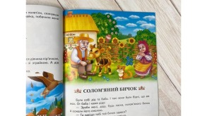 Українські казки малюкам. Улюблені автори. Фото 4