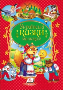 Українські казки малюкам. Улюблені автори