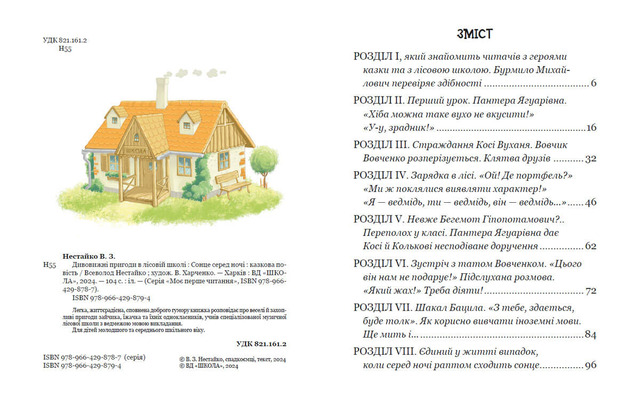 Дивовижні пригоди в лісовій школі: Сонце серед ночі. Книга 1. Фото 2