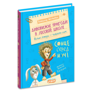 Дивовижні пригоди в лісовій школі: Сонце серед ночі. Книга 1