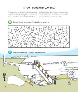 Чому? Чого? Навіщо? Літаки. Інтерактивна книжка для дітей віком від 4 до 7 років. Фото 2