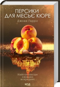 Персики для месье кюре. Книга 3