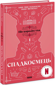 Спадкоємець. Книга 1. Пів королівства