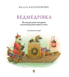 Ведмедрівка. Велика різдвяна мандрівка ведмежої родини навколо світу. Фото 2