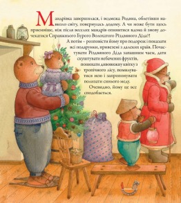 Ведмедрівка. Велика різдвяна мандрівка ведмежої родини навколо світу. Фото 3