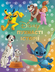 Пухнасті історії Disney