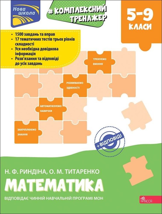 Тренажер. Комплексний з математики. 5-9 клас
