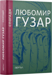 Любомир Гузар. Спогади — Подарункове видання