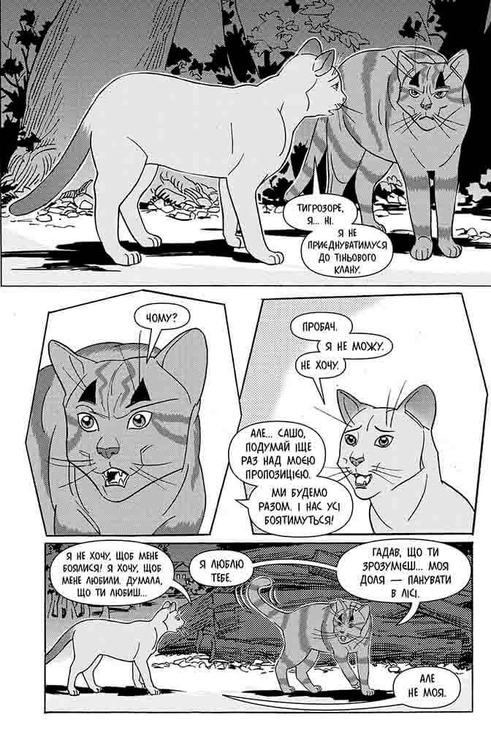 Коти-вояки. Манґа 6. Тигрозір і Саша. Втеча з лісу. Фото 3