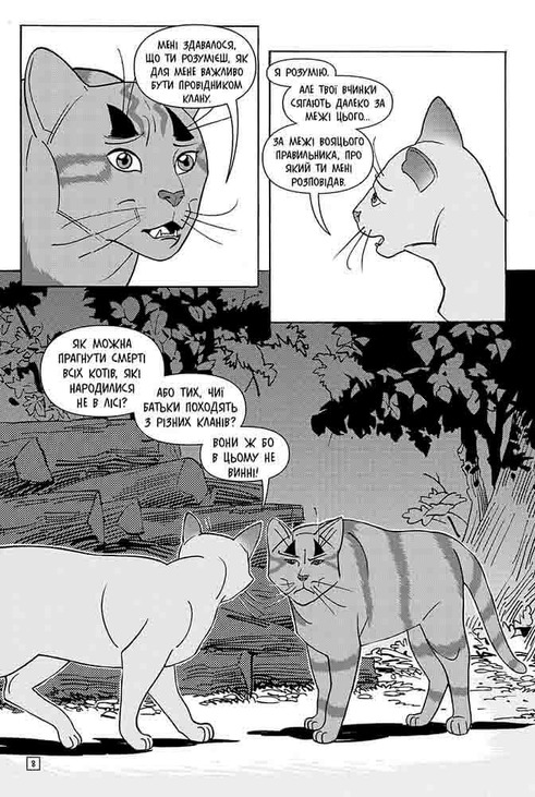 Коти-вояки. Манґа 6. Тигрозір і Саша. Втеча з лісу. Фото 4