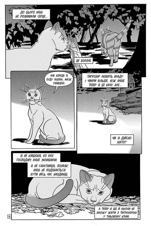 Коти-вояки. Манґа 6. Тигрозір і Саша. Втеча з лісу. Фото 5