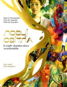 Ловці світла: історії українських художників