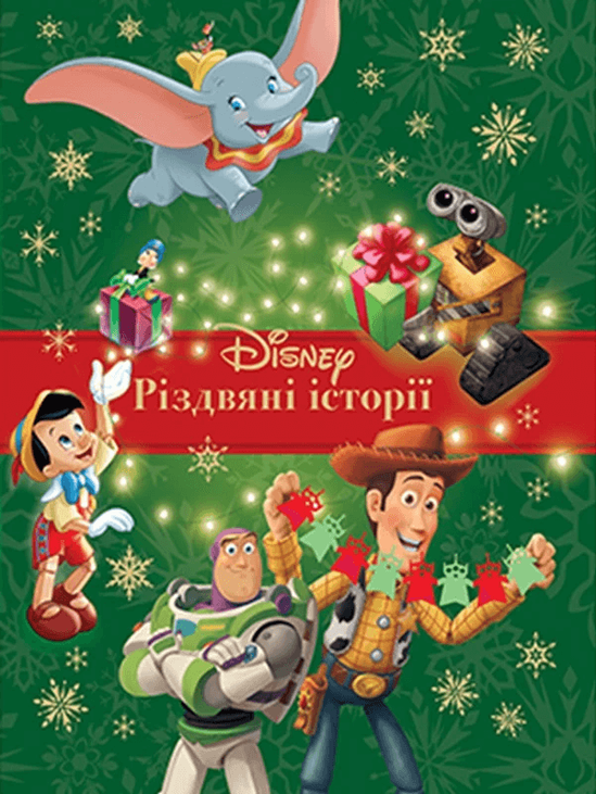 Різдвяні історії Disney