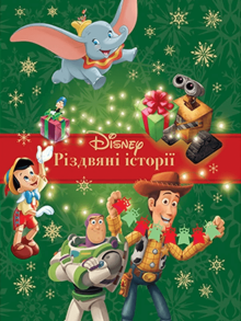 Різдвяні історії Disney