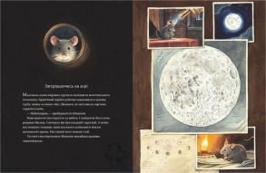 Армстронґ. Неймовірні пригоди Мишеняти, яке літало на Місяць. Фото 3