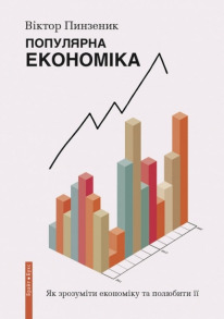 Віктор Пинзеник Популярна Економіка. Як зрозуміти економіку та полюбити її