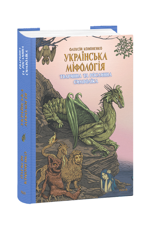 Українська міфологія. Тваринна та рослинна символіка