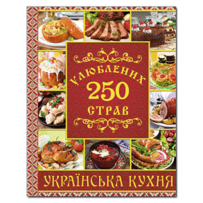 250 улюблених страв. Українска кухня. Червона
