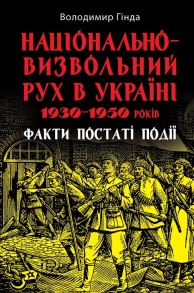 Національно-визвольний рух в Україні 1930-1950 років: факти, постаті, події