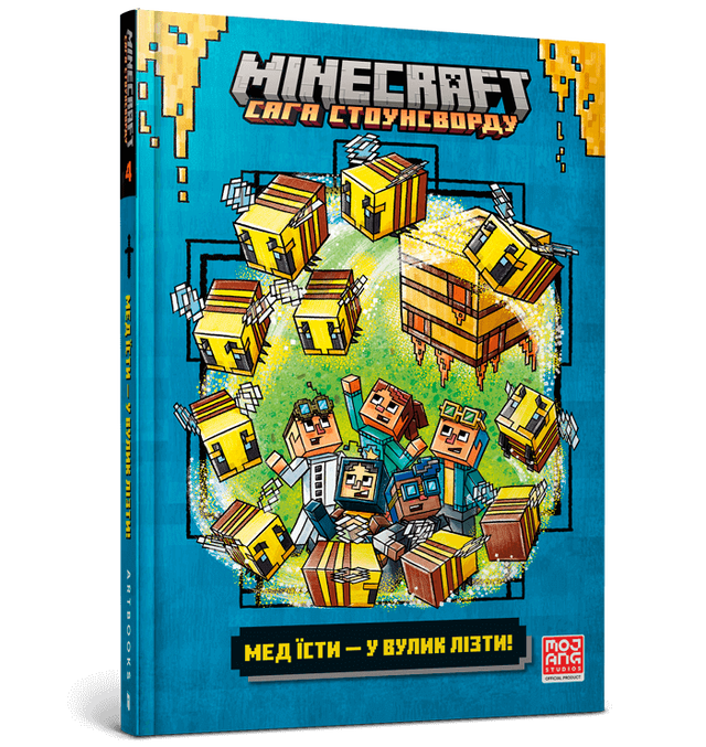 MINECRAFT. Мед їсти — у вулик лізти