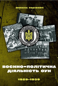 Воєнно-політична діяльність ОУН в 1929-1939 рр