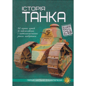 Історія танка. Перша шкільна енциклопедія