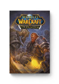 World of Warcraft. Спопелитель