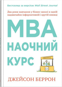 MBA: наочний курс. Два роки навчання у бізнес-школі в одній надзвичайно цінній і крутій книжці