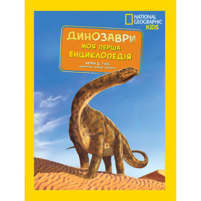 National Geographic. Моя перша енциклопедія. Динозаври