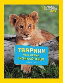 National Geographic. Моя перша енциклопедія. Тварини