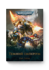 Warhammer 40.000. Книга І. Темний Імперіум