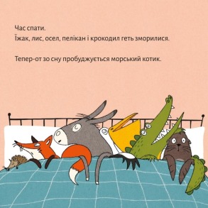 Піксі-книжка Геть зморилися, але пробудилися. Фото 2