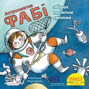 Піксі-книжка Астронавтка Фабі збирає космічне сміття