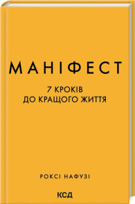 Маніфест. 7 кроків до кращого життя