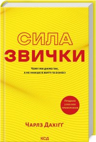 Сила звички. Чому ми діємо так, а не інакше в житті та бізнесі