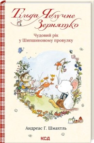 Тільда Яблучне Зернятко. Книга 3. Чудовий рік у Шипшиновому провулку